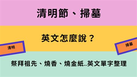 祭拜父母英文|清明節、掃墓英文怎麼說？祭拜祖先、燒香、燒金紙.